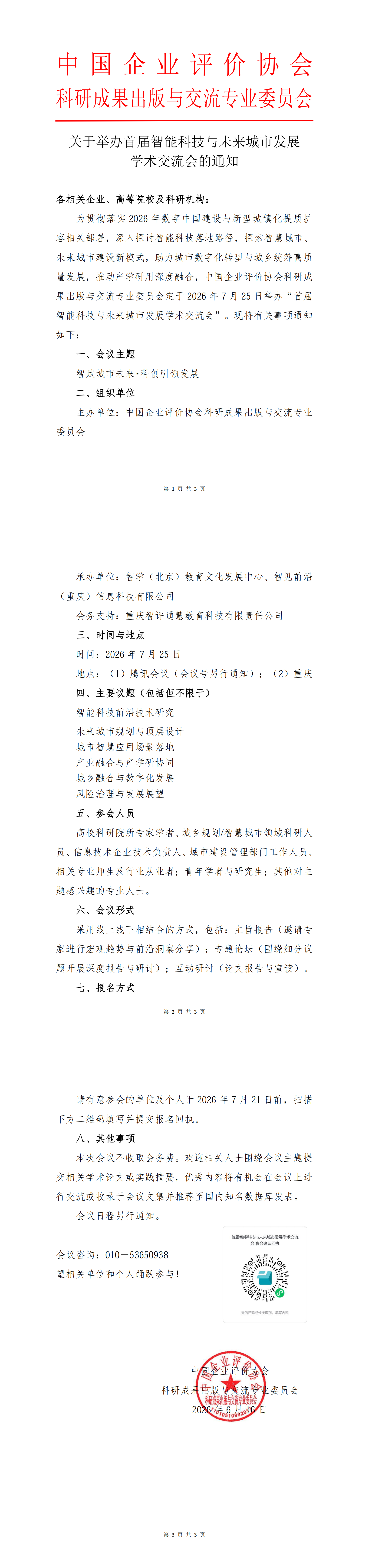 2026.7.25-关于举办“首届智能科技与未来城市发展学术交流会”的通知(3)_00.png
