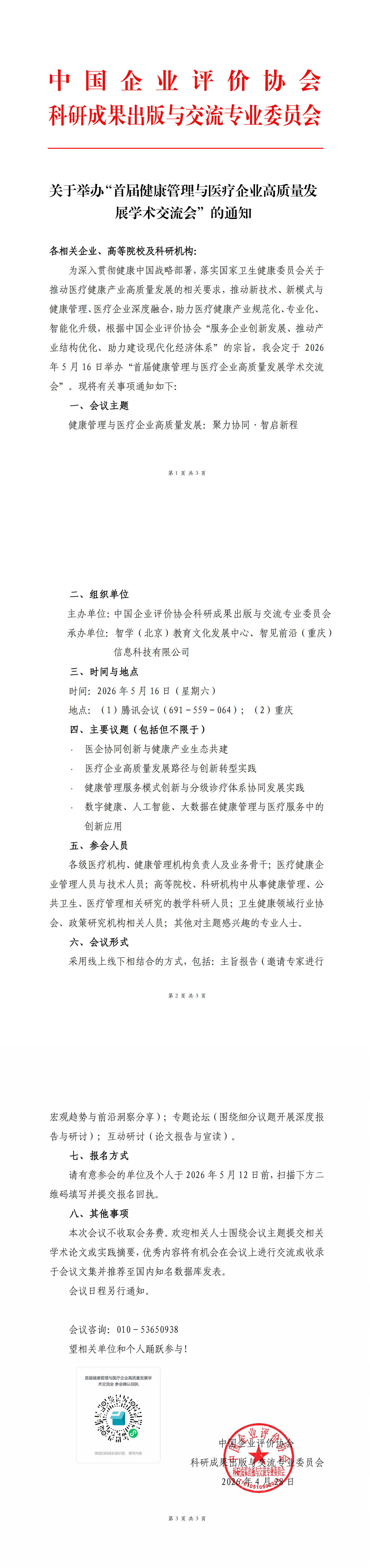 2026.5.16-关于举办“首届健康管理与医疗企业高质量发展学术交流会”的通知.png