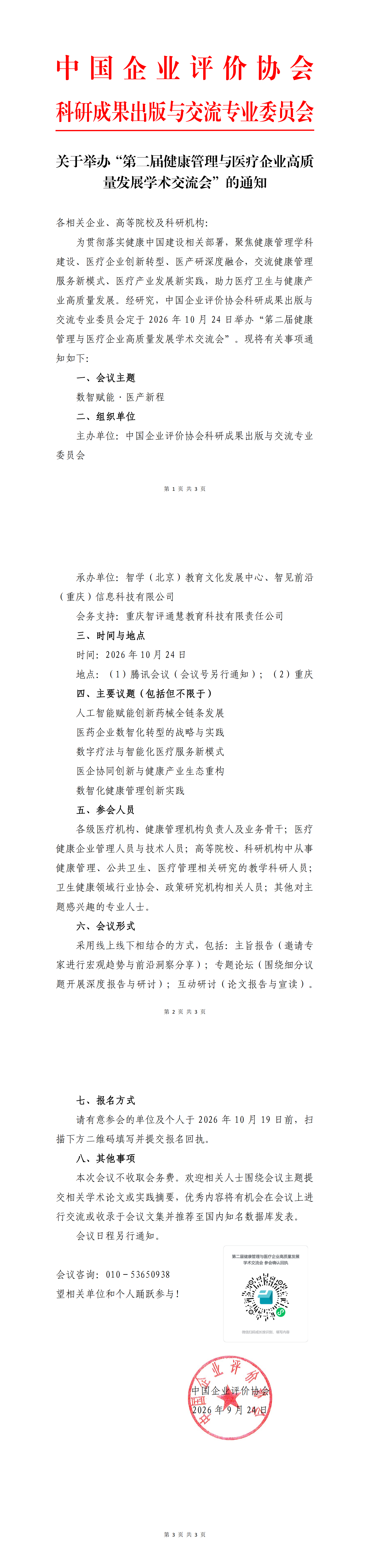 2026.10.24-关于举办“第二届健康管理与医疗企业高质量发展学术交流会”的通知_00.png