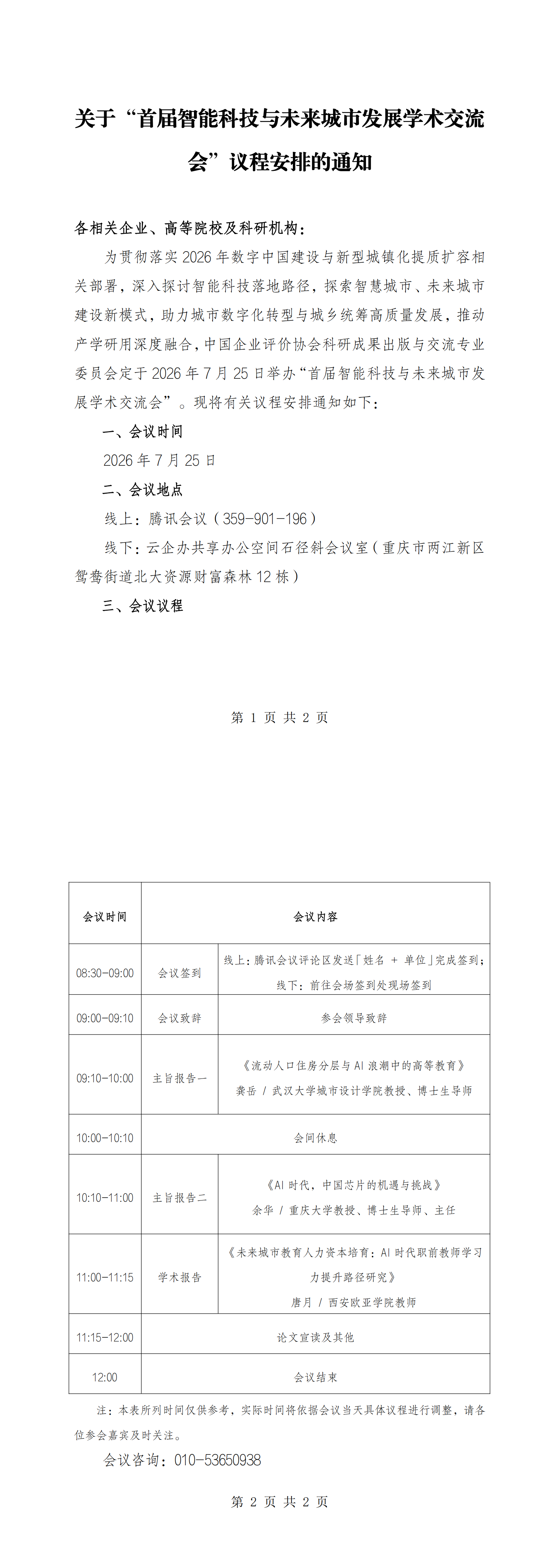 关于“首届智能科技与未来城市发展学术交流会”议程安排的通知_00.png