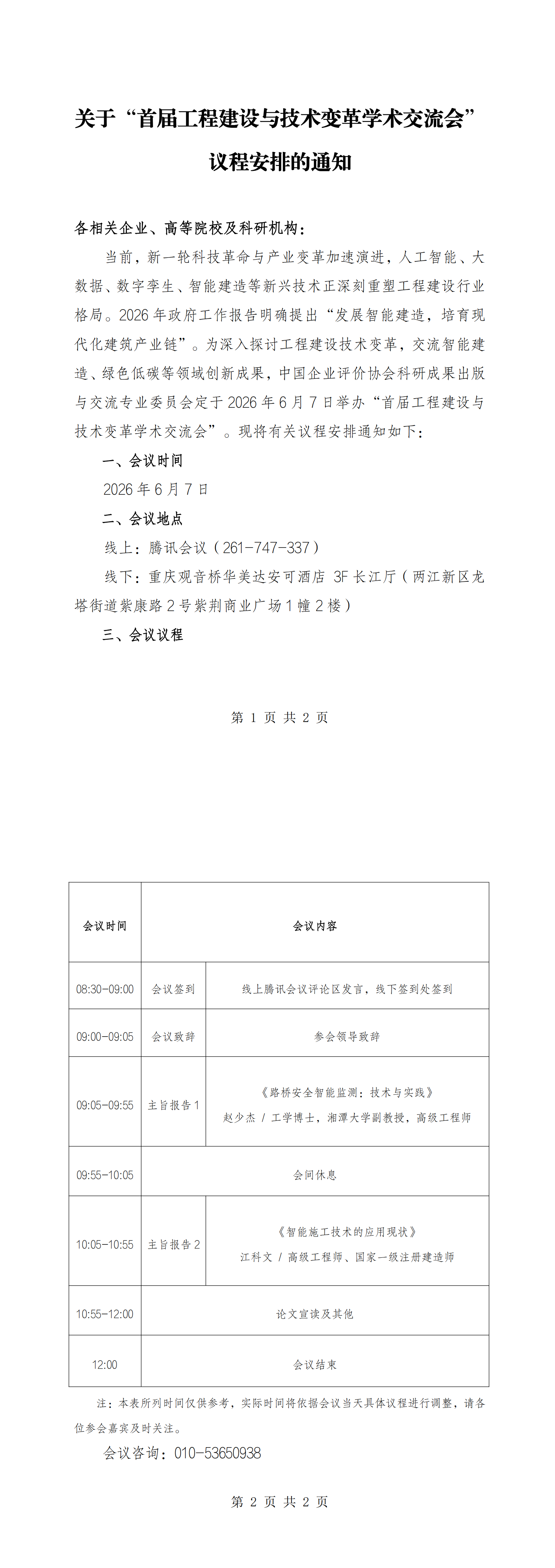 关于“首届工程建设与技术变革学术交流会”议程安排的通知_00.png