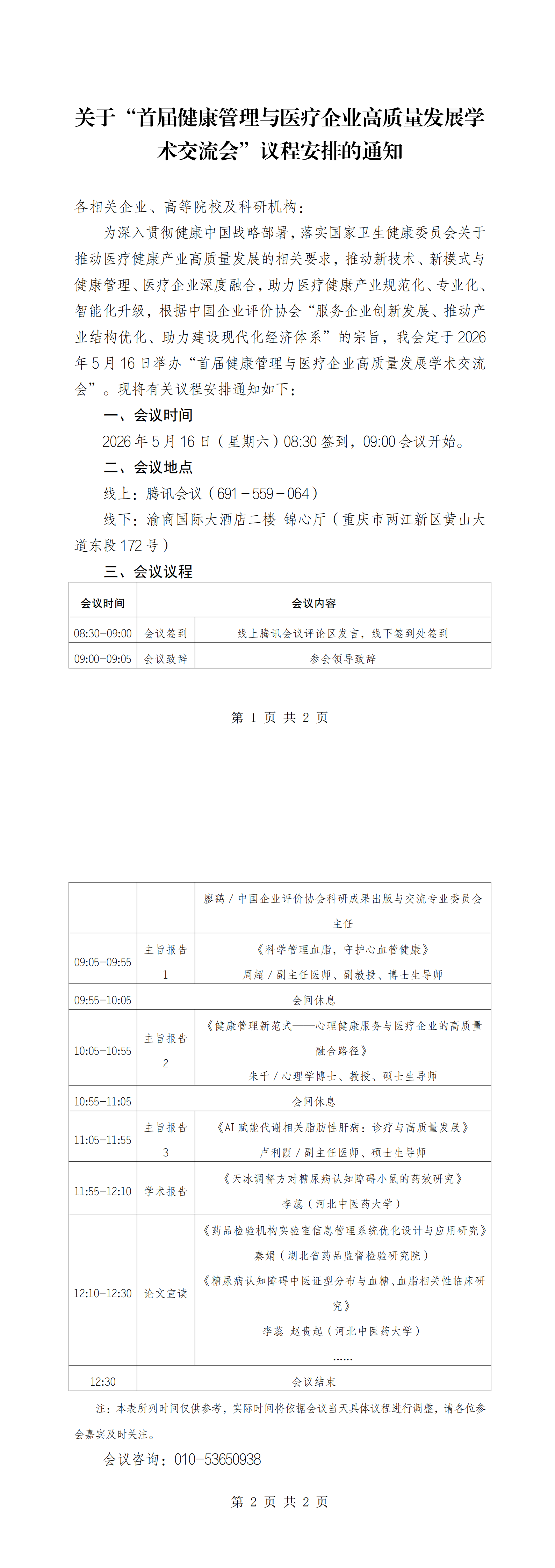 关于“首届健康管理与医疗企业高质量发展学术交流会”议程安排的通知 (3)(1)_00.png