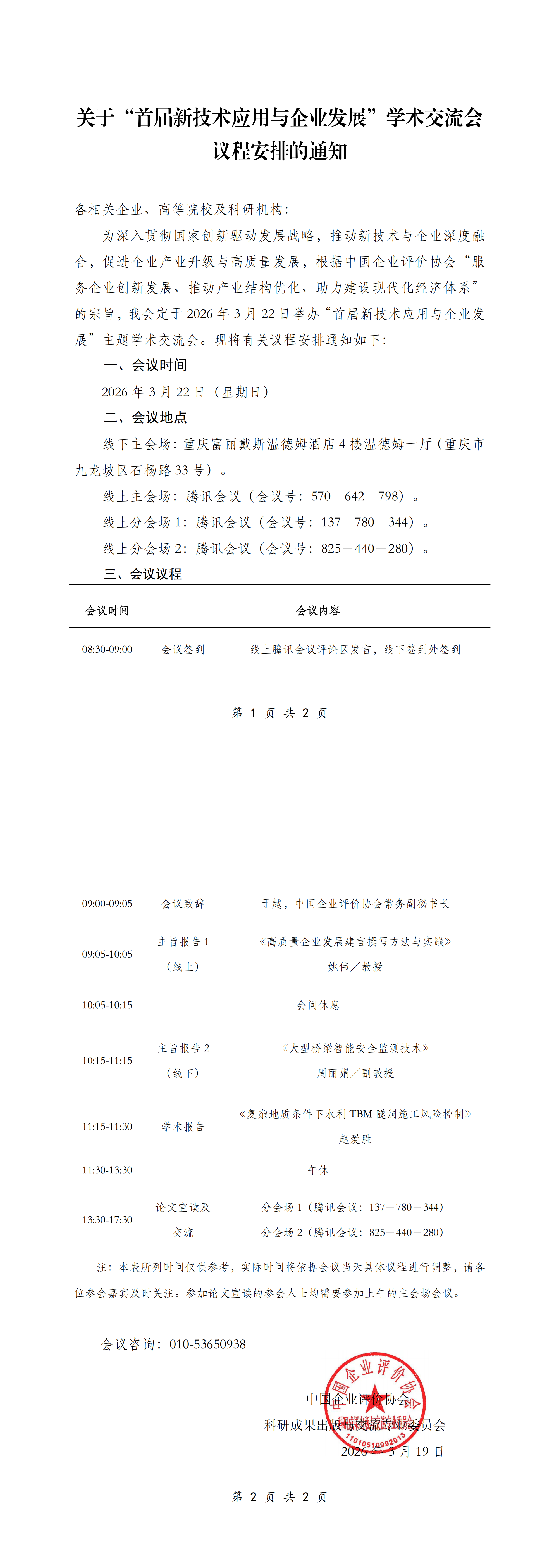 关于“首届新技术应用与企业发展”学术交流会议程安排的通知_00.png
